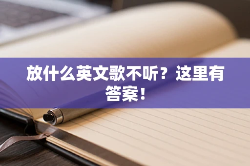 放什么英文歌不听？这里有答案！