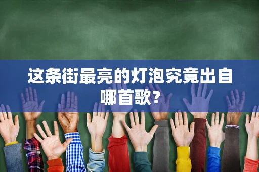 这条街最亮的灯泡究竟出自哪首歌？