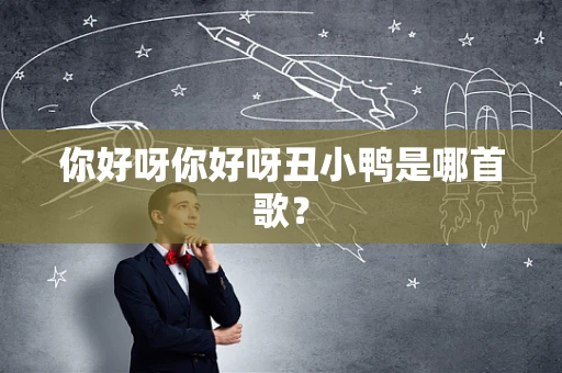 你好呀你好呀丑小鸭是哪首歌？