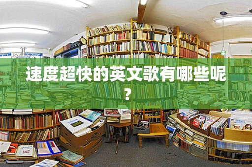 速度超快的英文歌有哪些呢？