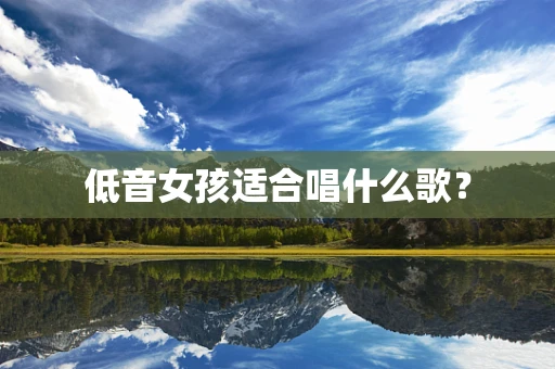 低音女孩适合唱什么歌？