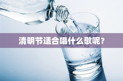 清明节适合唱什么歌呢？