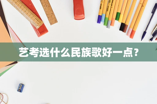 艺考选什么民族歌好一点？