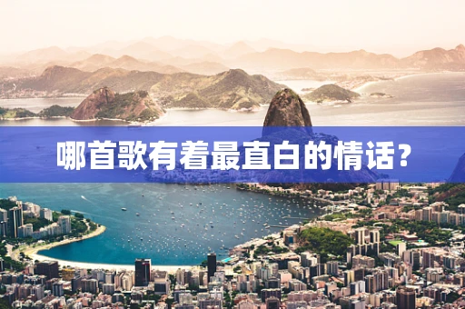 哪首歌有着最直白的情话？