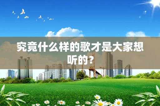 究竟什么样的歌才是大家想听的？