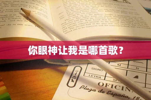 你眼神让我是哪首歌？