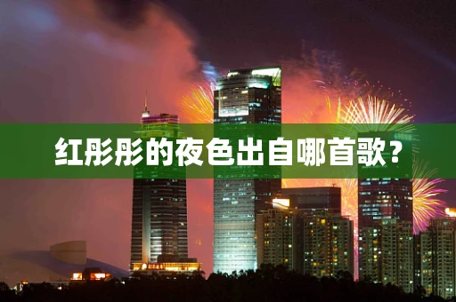红彤彤的夜色出自哪首歌？