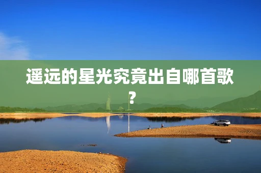 遥远的星光究竟出自哪首歌？