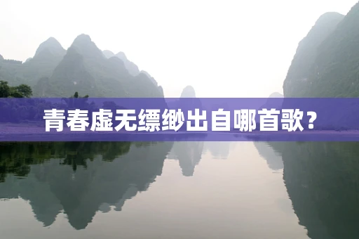 青春虚无缥缈出自哪首歌？