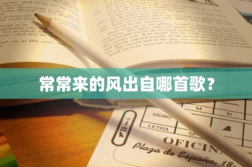 常常来的风出自哪首歌？