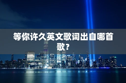 等你许久英文歌词出自哪首歌？