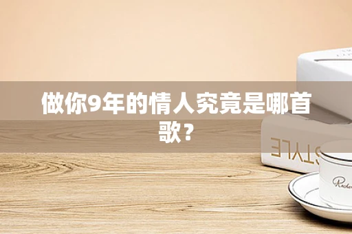做你9年的情人究竟是哪首歌？