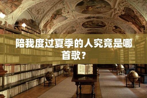 陪我度过夏季的人究竟是哪首歌？