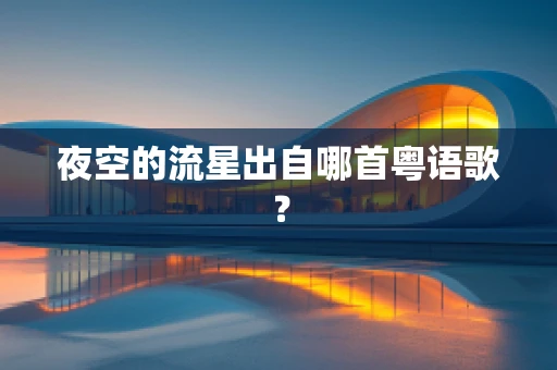 夜空的流星出自哪首粤语歌？