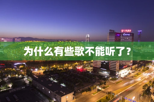 为什么有些歌不能听了？