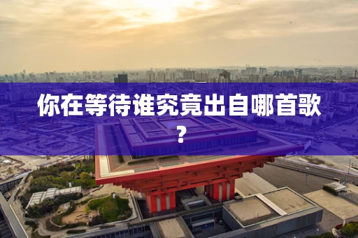 你在等待谁究竟出自哪首歌？