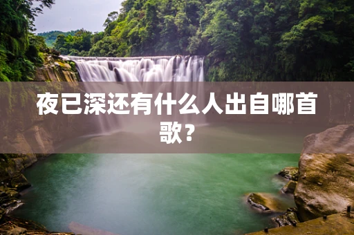 夜已深还有什么人出自哪首歌？
