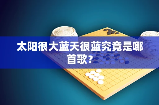 太阳很大蓝天很蓝究竟是哪首歌？
