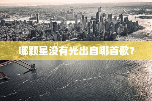 哪颗星没有光出自哪首歌？