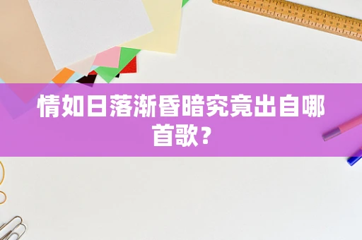 情如日落渐昏暗究竟出自哪首歌？