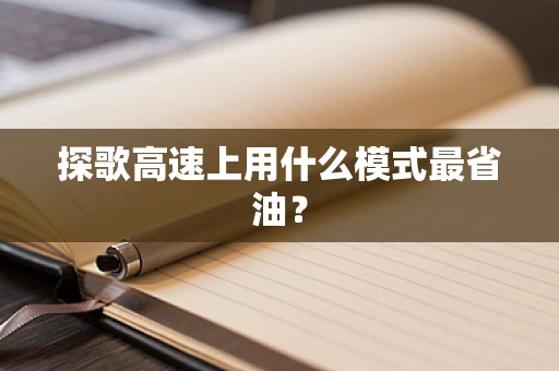 探歌高速上用什么模式最省油？