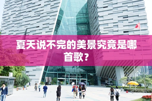 夏天说不完的美景究竟是哪首歌？