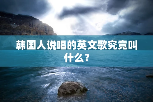 韩国人说唱的英文歌究竟叫什么？