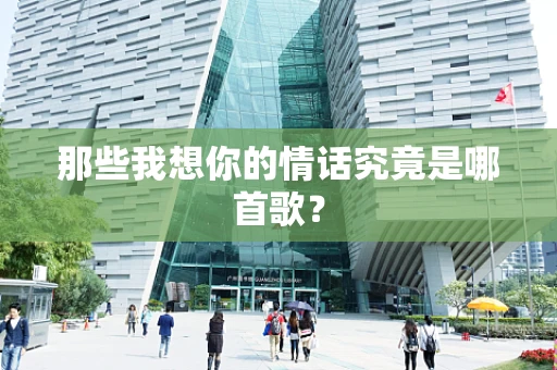 那些我想你的情话究竟是哪首歌？