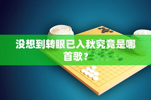 没想到转眼已入秋究竟是哪首歌？