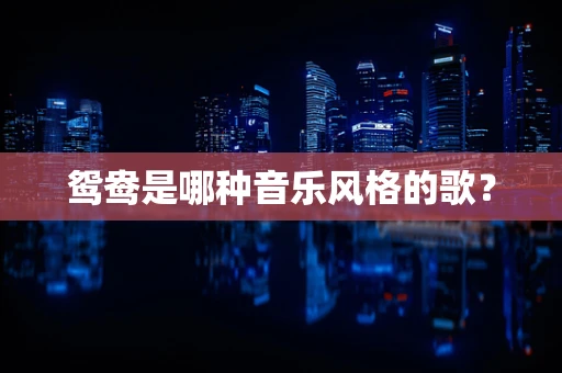 鸳鸯是哪种音乐风格的歌？