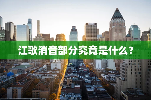 江歌消音部分究竟是什么？