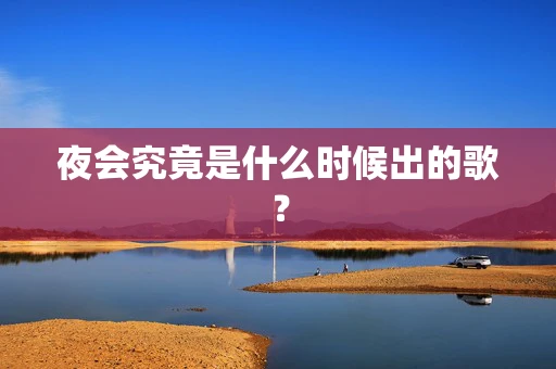 夜会究竟是什么时候出的歌？