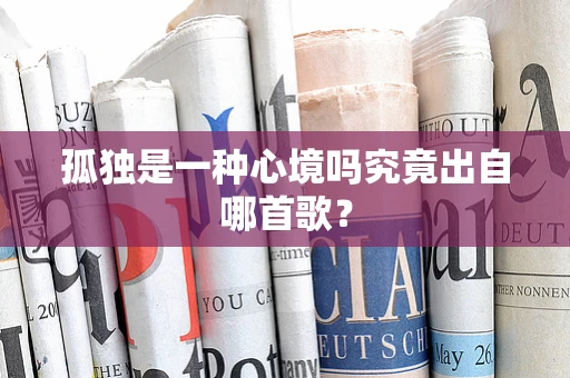 孤独是一种心境吗究竟出自哪首歌？