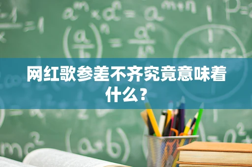 网红歌参差不齐究竟意味着什么？