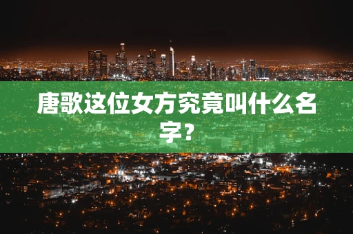 唐歌这位女方究竟叫什么名字？