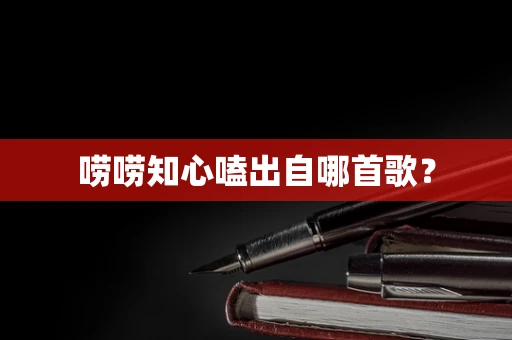 唠唠知心嗑出自哪首歌？