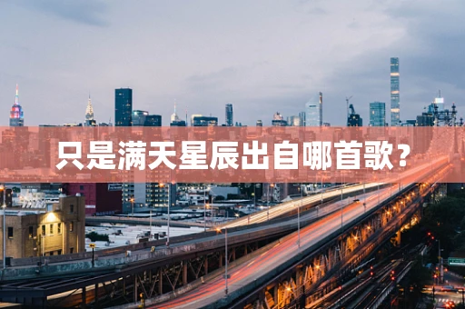 只是满天星辰出自哪首歌？