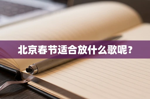 北京春节适合放什么歌呢？
