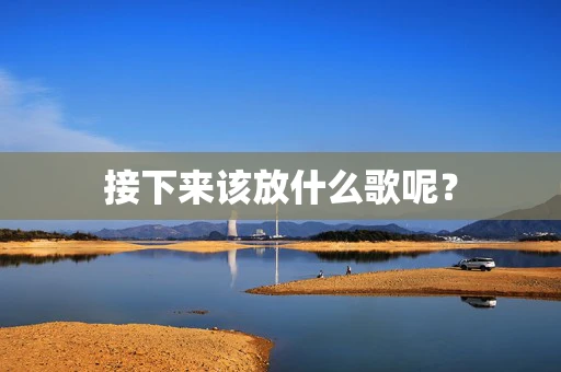 接下来该放什么歌呢？
