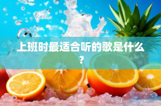 上班时最适合听的歌是什么？