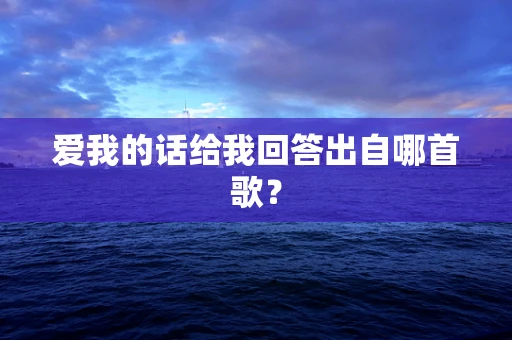 爱我的话给我回答出自哪首歌？