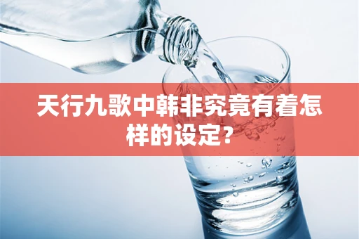 天行九歌中韩非究竟有着怎样的设定？