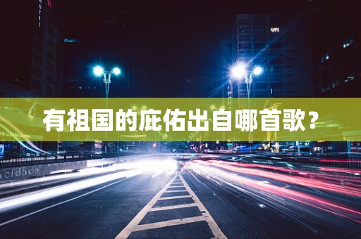 有祖国的庇佑出自哪首歌？