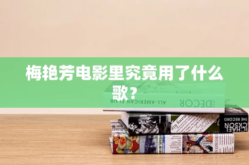 梅艳芳电影里究竟用了什么歌？