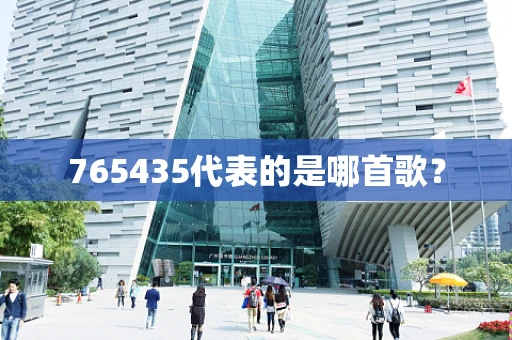 765435代表的是哪首歌？