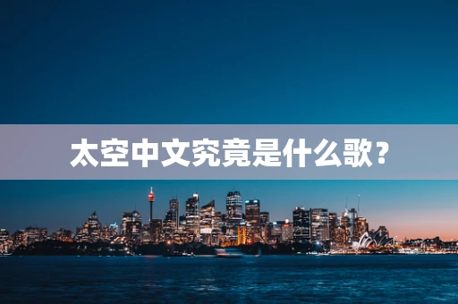 太空中文究竟是什么歌？