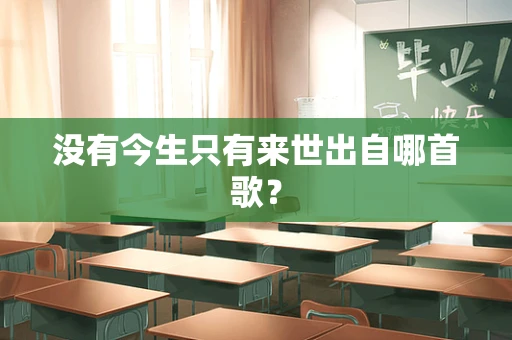 没有今生只有来世出自哪首歌？