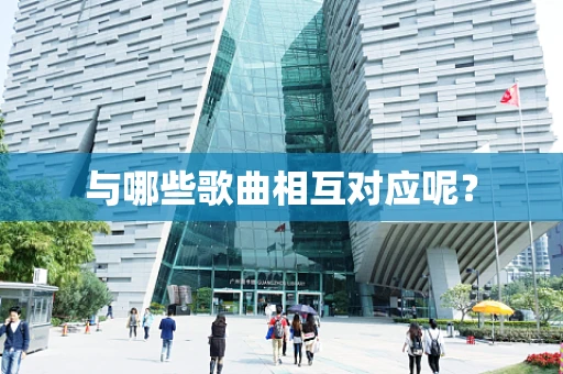 与哪些歌曲相互对应呢？