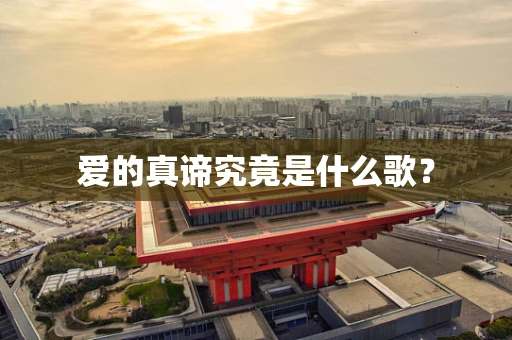 爱的真谛究竟是什么歌？