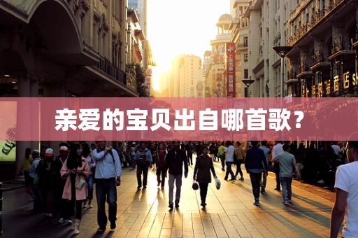 亲爱的宝贝出自哪首歌？